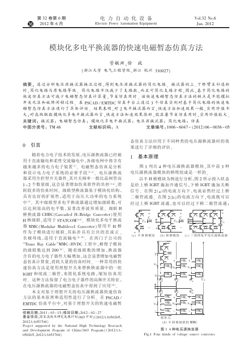 模块化多电平换流器的快速电磁暂态仿真方法_管敏渊