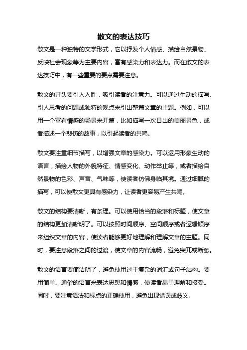 散文的表达技巧