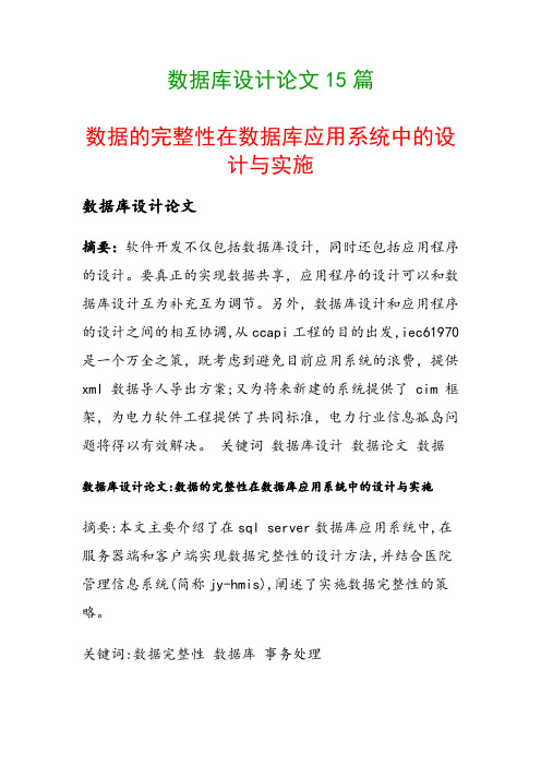 数据库设计论文15篇(数据的完整性在数据库应用系统中的设计与实施)