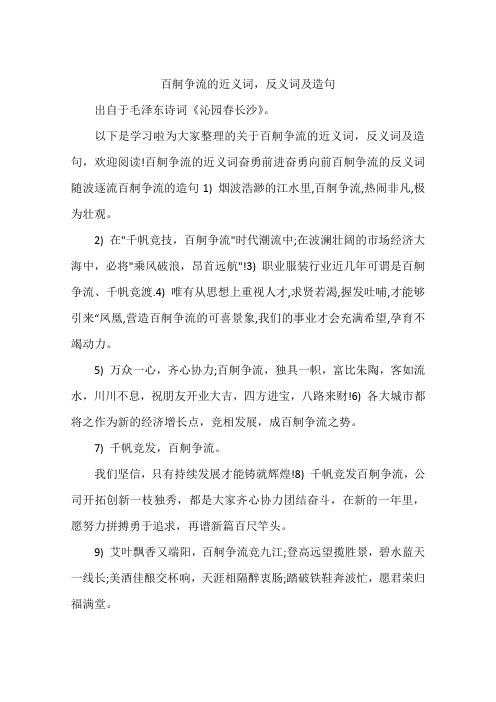 百舸争流的近义词,反义词及造句