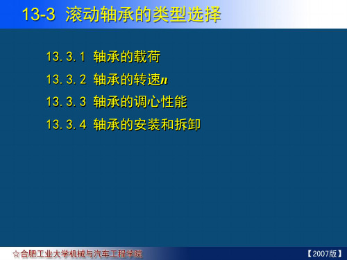 13-03 滚动轴承类型的选择