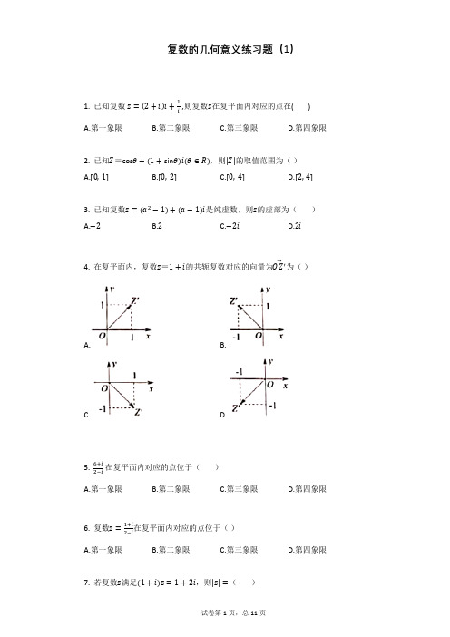 复数的几何意义练习题(1)