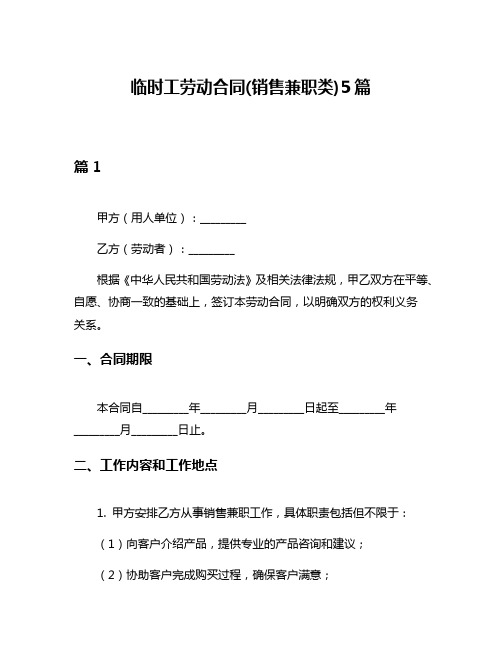 临时工劳动合同(销售兼职类)5篇