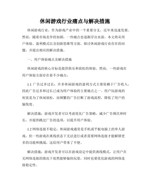 休闲游戏行业痛点与解决措施