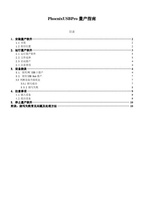 PhoenixUSBPro量产指南V2