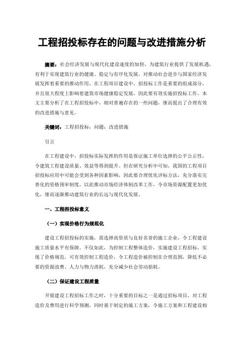 工程招投标存在的问题与改进措施分析