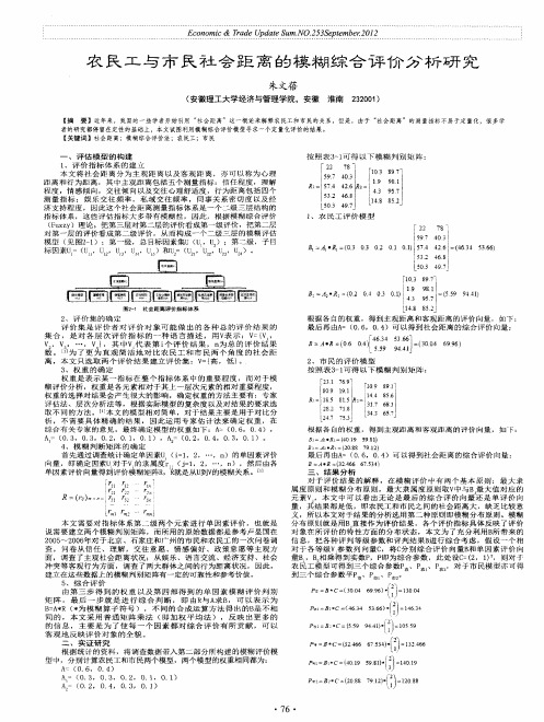 农民工与市民社会距离的模糊综合评价分析研究