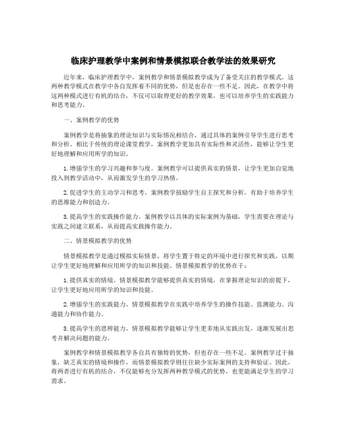 临床护理教学中案例和情景模拟联合教学法的效果研究