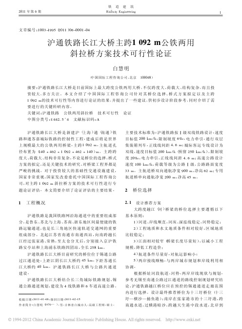 沪通铁路长江大桥主跨1092m公铁两用斜拉桥方案技术可行性论证_白慧明