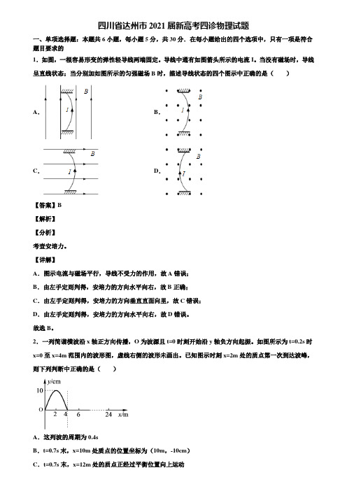 四川省达州市2021届新高考四诊物理试题含解析