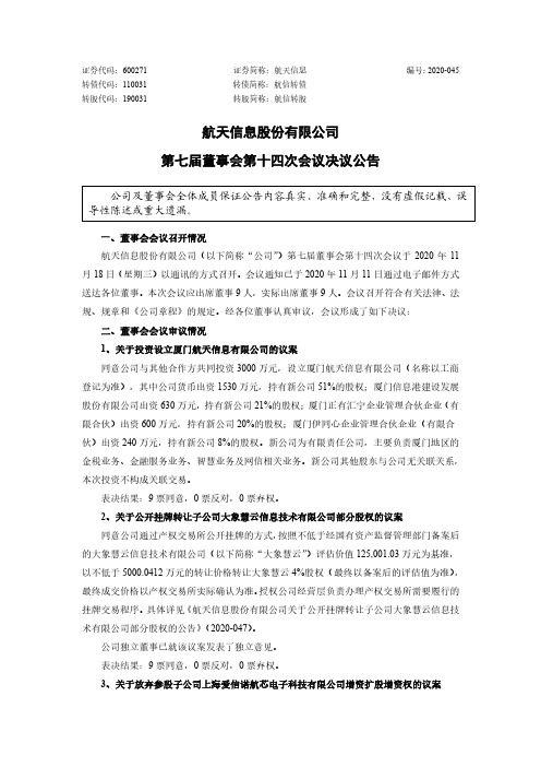 600271航天信息股份有限公司第七届董事会第十四次会议决议公告2020-11-19