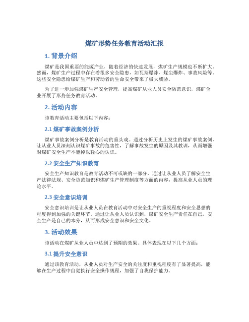 煤矿形势任务教育活动汇报