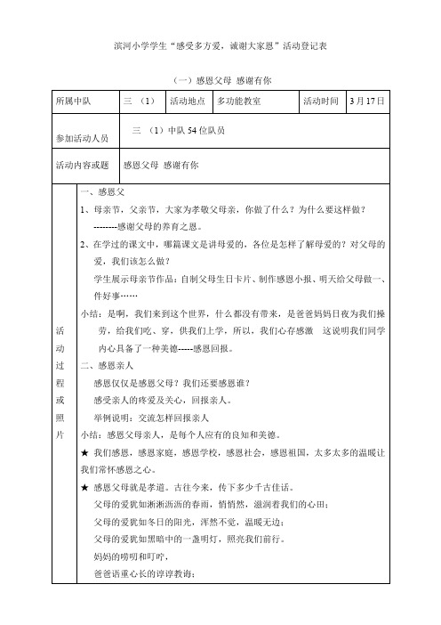 滨河小学学生感受多方爱,诚谢大家恩活动登记表