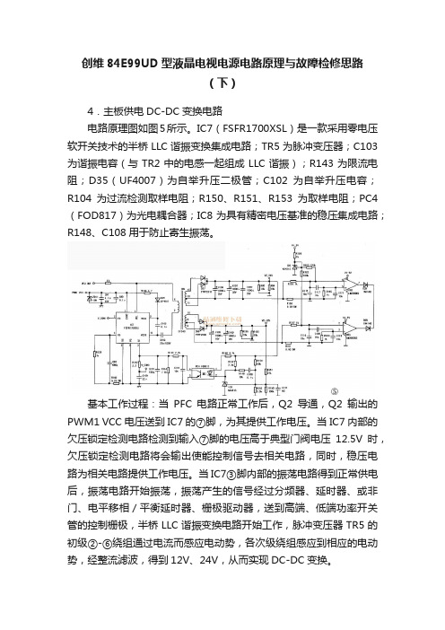 创维84E99UD型液晶电视电源电路原理与故障检修思路（下）