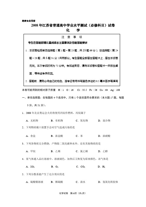 2008年江苏省普通高中学业水平测试(必修科目)试卷(化学)