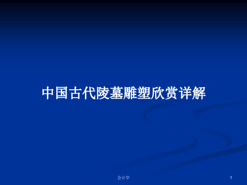 中国古代陵墓雕塑欣赏详解PPT学习教案