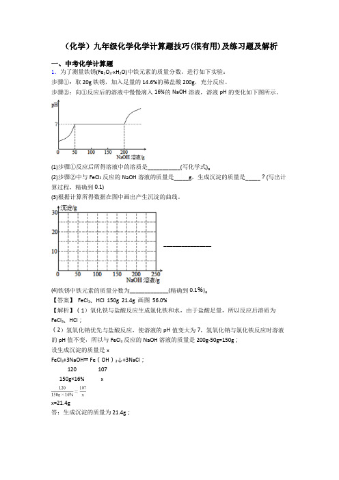 (化学)九年级化学化学计算题技巧(很有用)及练习题及解析