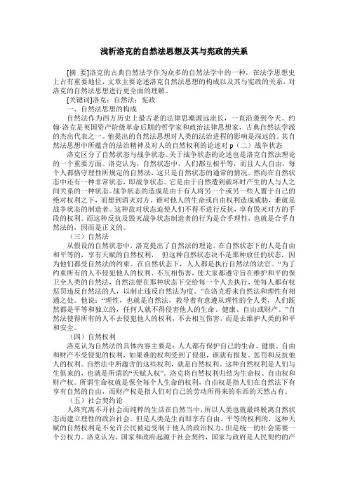 浅析洛克的自然法思想及其与宪政的关系