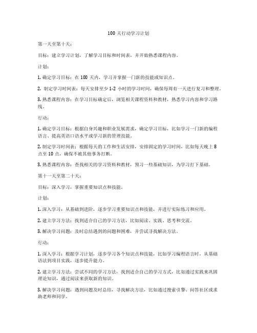 100天行动学习计划