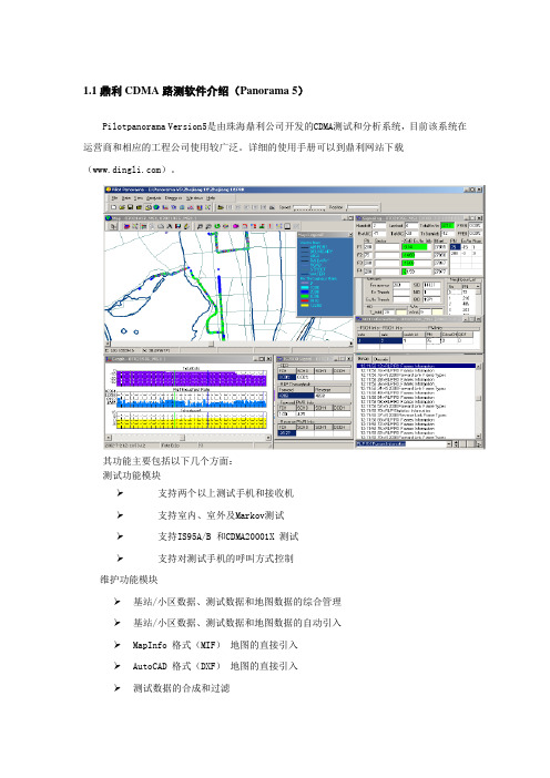 鼎利CDMA路测软件介绍