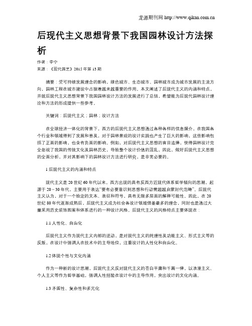 后现代主义思想背景下我国园林设计方法探析