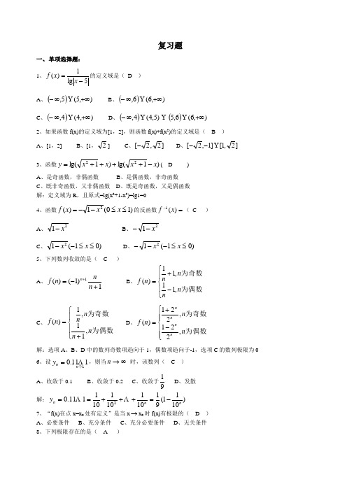 关于大一高等数学复习题含答案