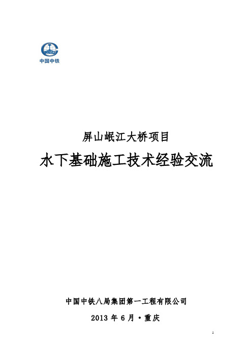 屏山岷江大桥项目水下基础施工技术经验交流