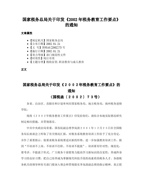 国家税务总局关于印发《2002年税务教育工作要点》的通知