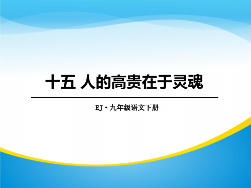 《人的高贵在于灵魂》PPT【精品推荐课件】