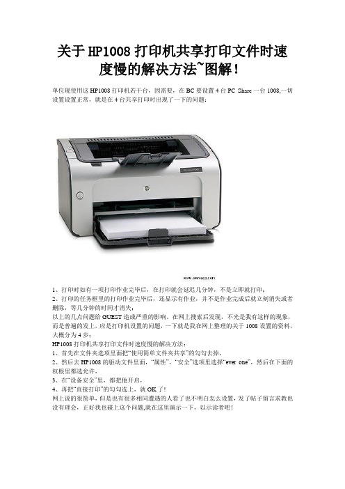 HP1008、1007打印机共享打印文件时速度慢的解决方法~图解