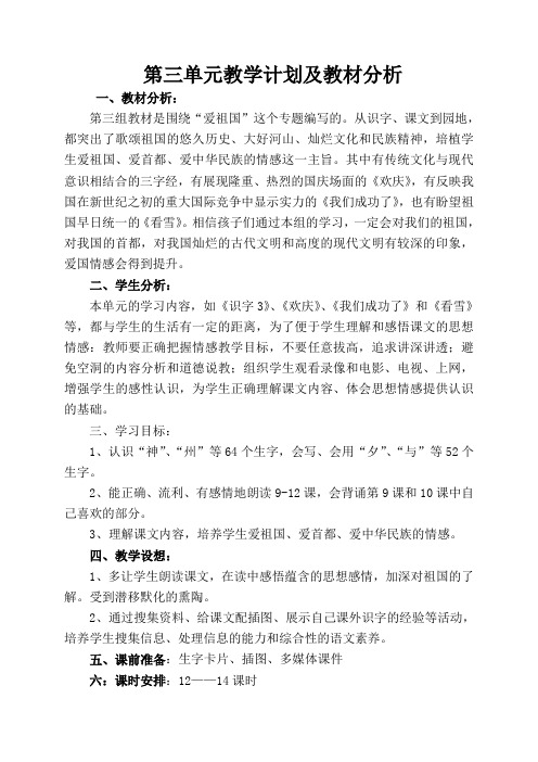 第三单元教学计划及教材分析