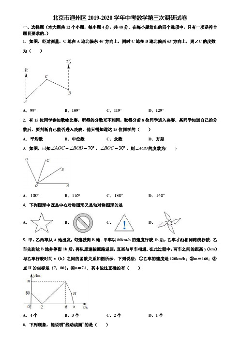 北京市通州区2019-2020学年中考数学第三次调研试卷含解析