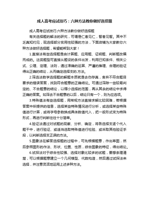 成人高考应试技巧：六种方法教你做好选择题