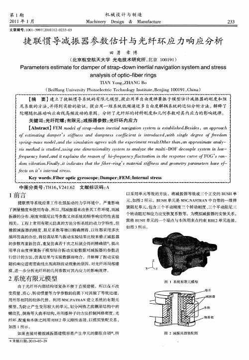 捷联惯导减振器参数估计与光纤环应力响应分析