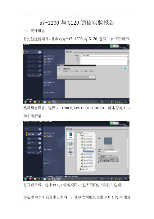 (完整版)s7-1200与G120通信实验报告