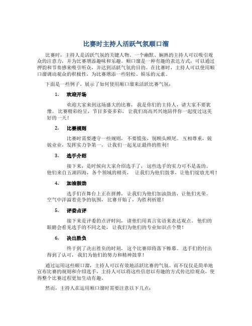 比赛时主持人活跃气氛顺口溜