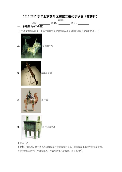 2016-2017学年北京朝阳区高三二模化学试卷(带解析)