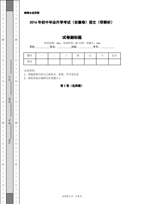 2016年初中毕业升学考试(安徽卷)语文(带解析)