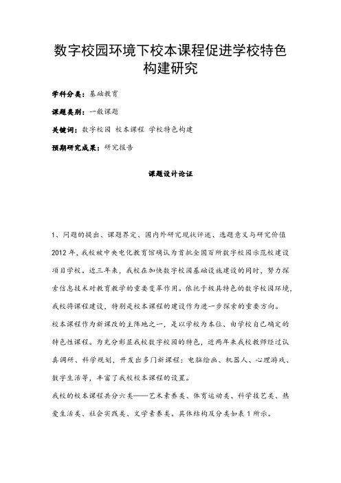 中小学课题申报书：数字校园环境下校本课程促进学校特色构建研究