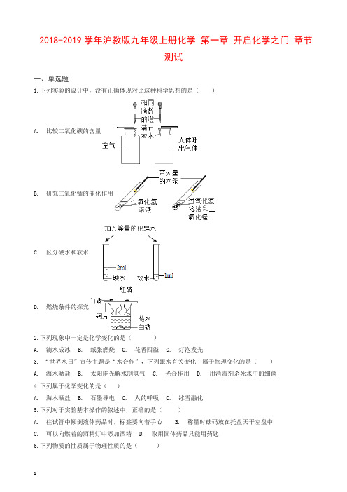 2018-2019学年沪教版九年级上册化学 第一章 开启化学之门 章节测试