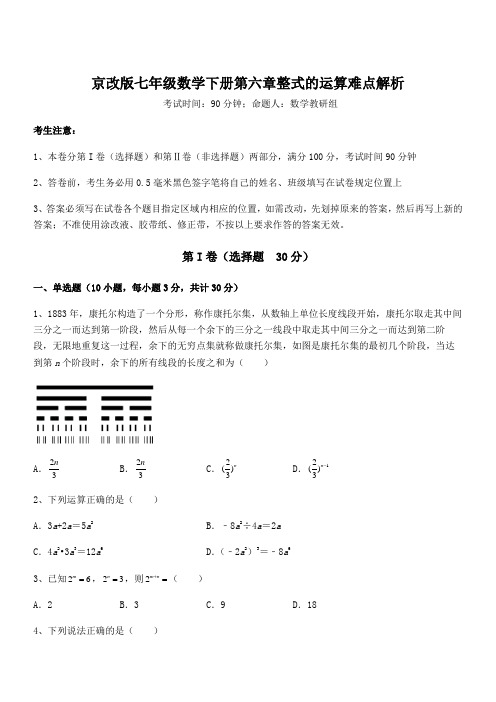 必考点解析京改版七年级数学下册第六章整式的运算难点解析试卷(含答案解析)