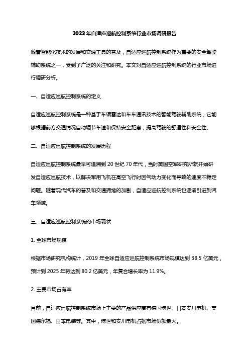 2023年自适应巡航控制系统行业市场调研报告