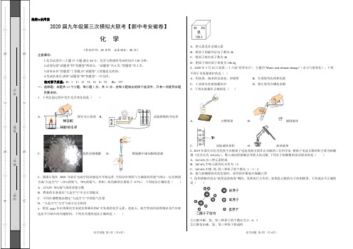 (新中考安徽卷) 2020年九年级化学第三次模拟大联考(考试版)