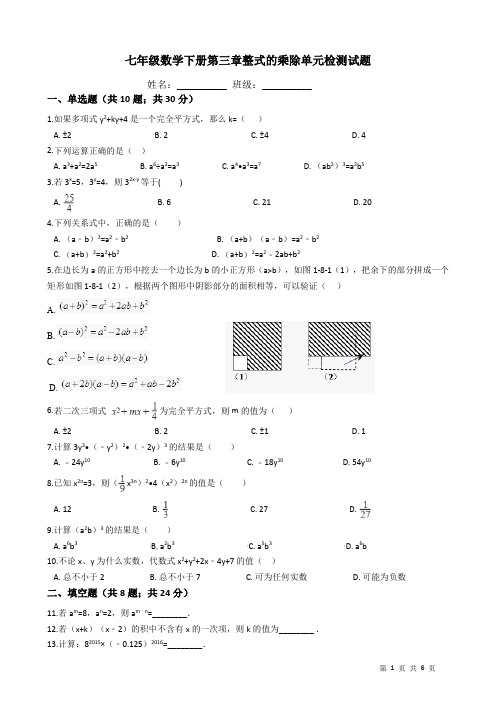 浙教版七年级数学下册第三章整式的乘除单元检测试题(含答案)