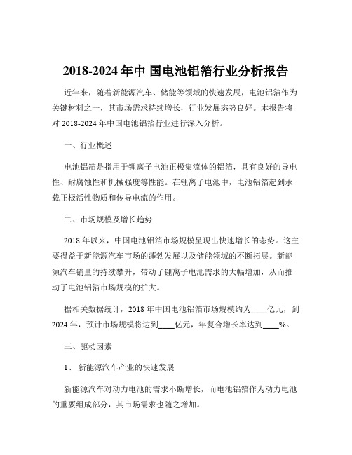 2018-2024年中 国电池铝箔行业分析报告