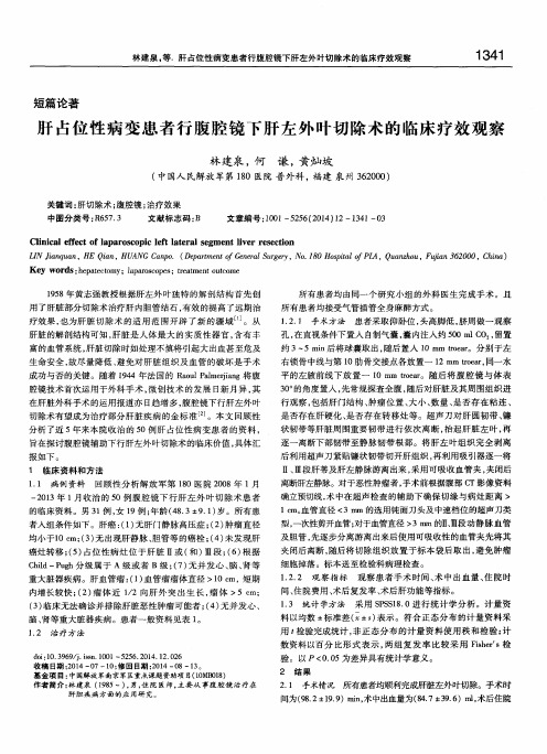 肝占位性病变患者行腹腔镜下肝左外叶切除术的临床疗效观察