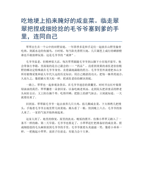 吃地埂上掐来腌好的咸韭菜。临走翠翠把捏成细捻捻的毛爷爷塞到爹的手里,连同自己