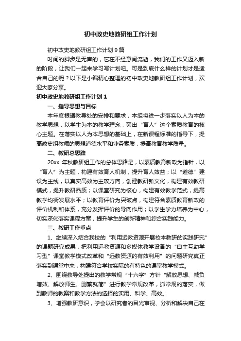 初中政史地教研组工作计划