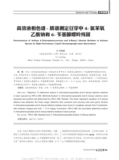 高效液相色谱-质谱测定豆芽中4-氯苯氧乙酸钠和6-苄基腺嘌呤残留