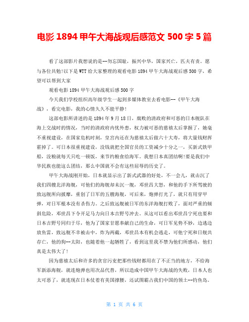 电影1894甲午大海战观后感范文500字5篇